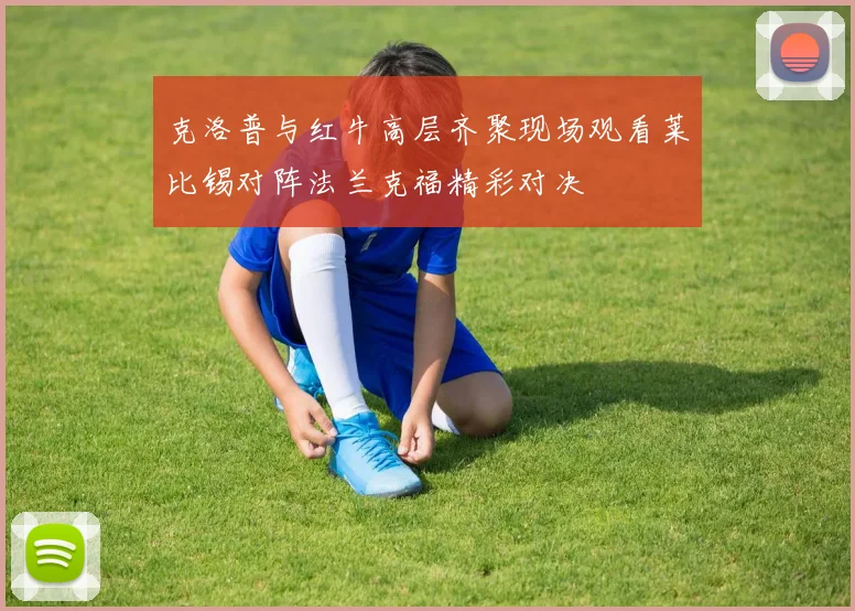 克洛普与红牛高层齐聚现场观看莱比锡对阵法兰克福精彩对决