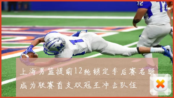 上海男篮提前12轮锁定季后赛名额成为联赛首支双冠王冲击队伍