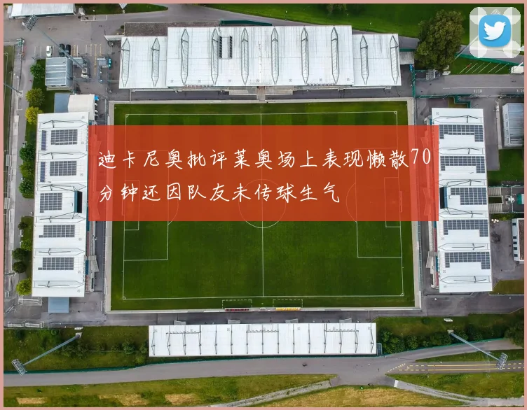 迪卡尼奥批评莱奥场上表现懒散70分钟还因队友未传球生气