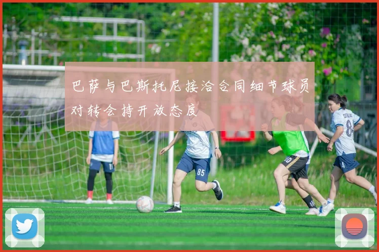 巴萨与巴斯托尼接洽合同细节球员对转会持开放态度