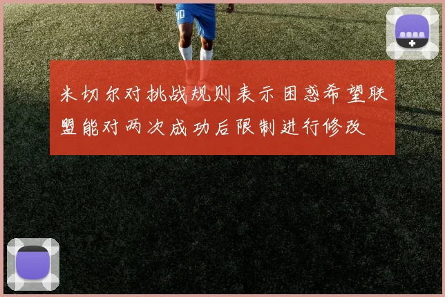 米切尔对挑战规则表示困惑希望联盟能对两次成功后限制进行修改